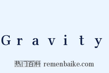 Gravity是什么意思的图片